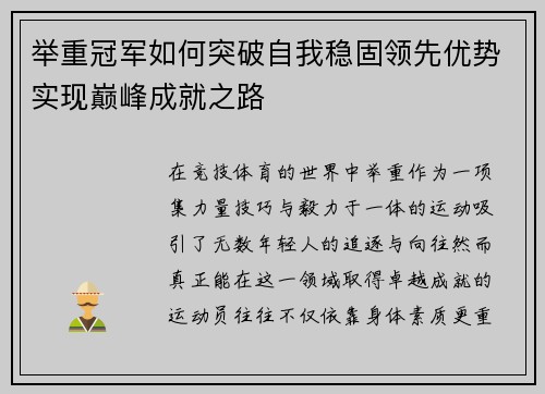 举重冠军如何突破自我稳固领先优势实现巅峰成就之路