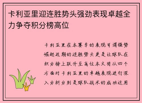 卡利亚里迎连胜势头强劲表现卓越全力争夺积分榜高位