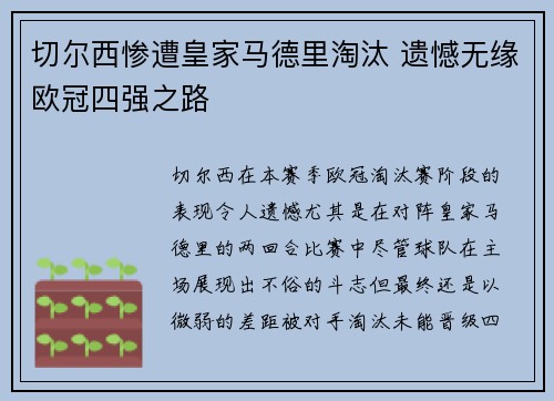 切尔西惨遭皇家马德里淘汰 遗憾无缘欧冠四强之路