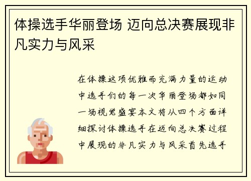 体操选手华丽登场 迈向总决赛展现非凡实力与风采