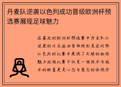 丹麦队逆袭以色列成功晋级欧洲杯预选赛展现足球魅力