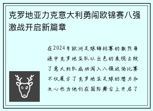 克罗地亚力克意大利勇闯欧锦赛八强激战开启新篇章