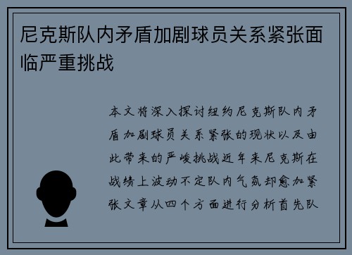 尼克斯队内矛盾加剧球员关系紧张面临严重挑战