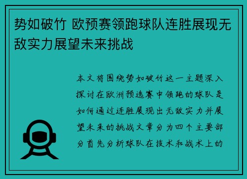 势如破竹 欧预赛领跑球队连胜展现无敌实力展望未来挑战