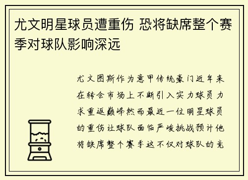 尤文明星球员遭重伤 恐将缺席整个赛季对球队影响深远