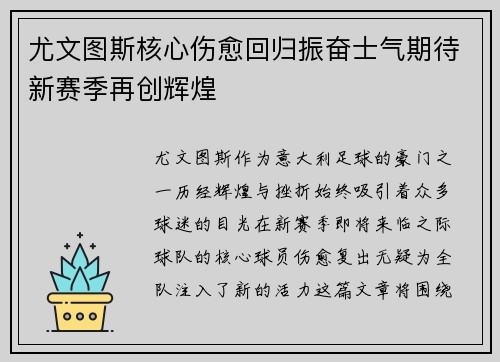 尤文图斯核心伤愈回归振奋士气期待新赛季再创辉煌