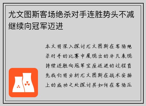 尤文图斯客场绝杀对手连胜势头不减继续向冠军迈进