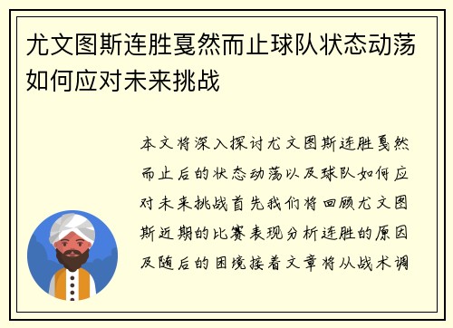 尤文图斯连胜戛然而止球队状态动荡如何应对未来挑战
