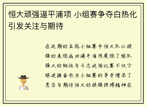 恒大顽强逼平浦项 小组赛争夺白热化引发关注与期待
