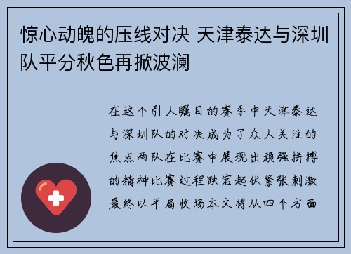 惊心动魄的压线对决 天津泰达与深圳队平分秋色再掀波澜