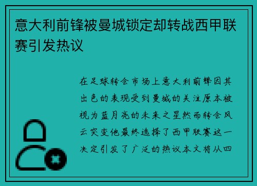 意大利前锋被曼城锁定却转战西甲联赛引发热议