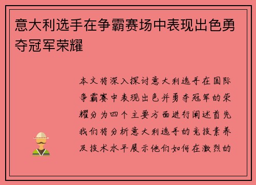 意大利选手在争霸赛场中表现出色勇夺冠军荣耀