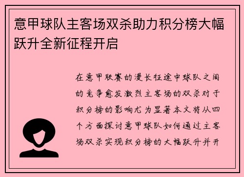 意甲球队主客场双杀助力积分榜大幅跃升全新征程开启
