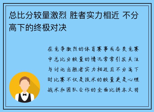 总比分较量激烈 胜者实力相近 不分高下的终极对决