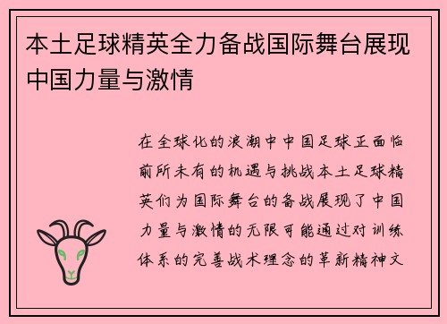 本土足球精英全力备战国际舞台展现中国力量与激情
