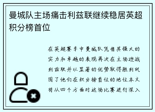 曼城队主场痛击利兹联继续稳居英超积分榜首位