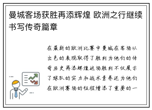 曼城客场获胜再添辉煌 欧洲之行继续书写传奇篇章