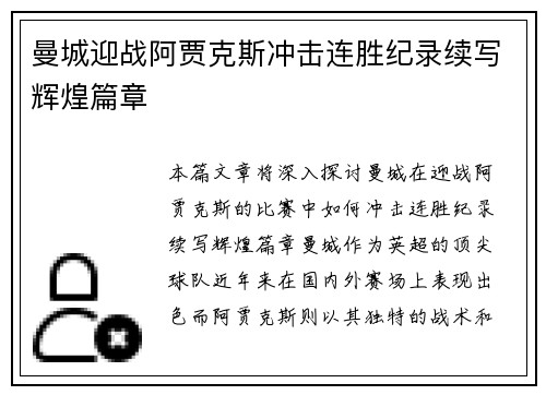 曼城迎战阿贾克斯冲击连胜纪录续写辉煌篇章