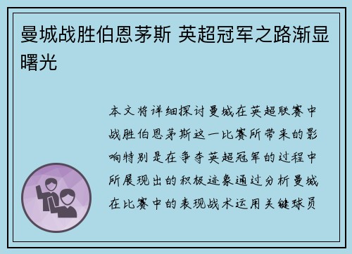曼城战胜伯恩茅斯 英超冠军之路渐显曙光