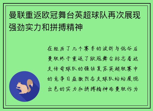 曼联重返欧冠舞台英超球队再次展现强劲实力和拼搏精神