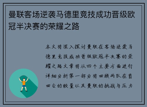 曼联客场逆袭马德里竞技成功晋级欧冠半决赛的荣耀之路