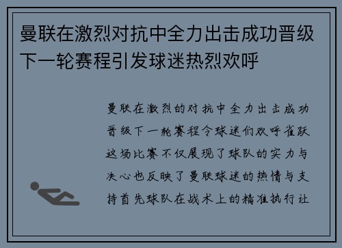 曼联在激烈对抗中全力出击成功晋级下一轮赛程引发球迷热烈欢呼