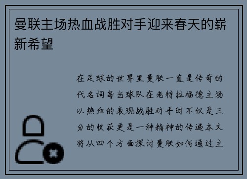 曼联主场热血战胜对手迎来春天的崭新希望