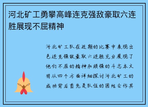 河北矿工勇攀高峰连克强敌豪取六连胜展现不屈精神