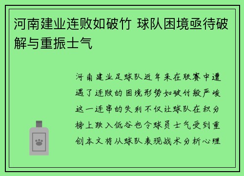 河南建业连败如破竹 球队困境亟待破解与重振士气