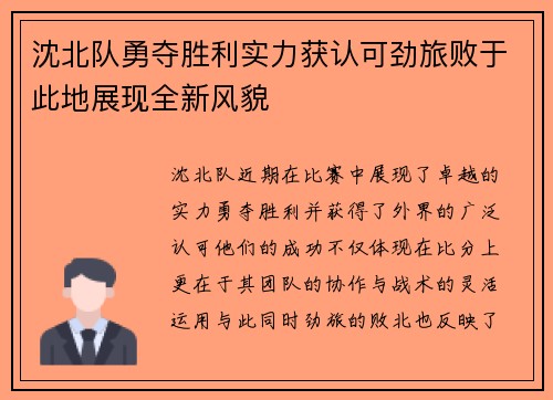沈北队勇夺胜利实力获认可劲旅败于此地展现全新风貌
