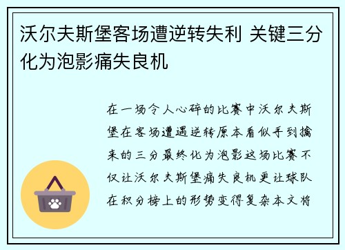 沃尔夫斯堡客场遭逆转失利 关键三分化为泡影痛失良机