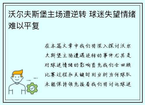 沃尔夫斯堡主场遭逆转 球迷失望情绪难以平复