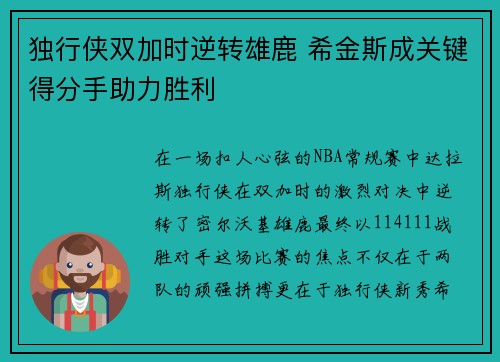 独行侠双加时逆转雄鹿 希金斯成关键得分手助力胜利