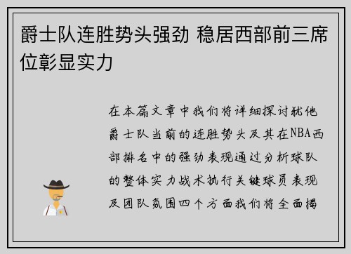 爵士队连胜势头强劲 稳居西部前三席位彰显实力