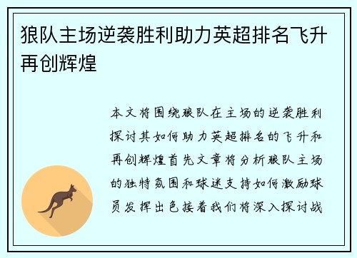 狼队主场逆袭胜利助力英超排名飞升再创辉煌