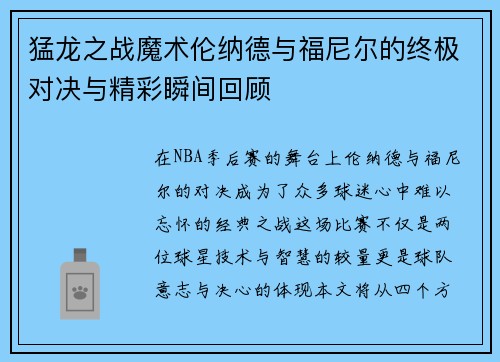 猛龙之战魔术伦纳德与福尼尔的终极对决与精彩瞬间回顾