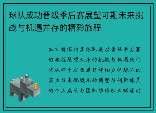 球队成功晋级季后赛展望可期未来挑战与机遇并存的精彩旅程