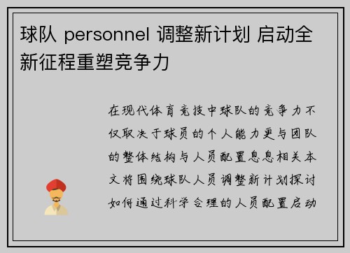 球队 personnel 调整新计划 启动全新征程重塑竞争力