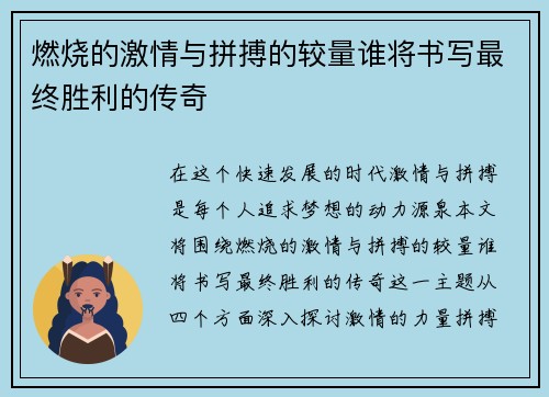 燃烧的激情与拼搏的较量谁将书写最终胜利的传奇