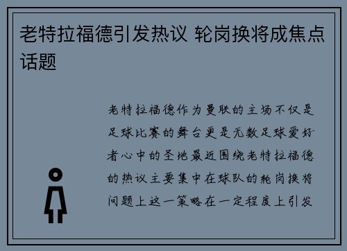 老特拉福德引发热议 轮岗换将成焦点话题