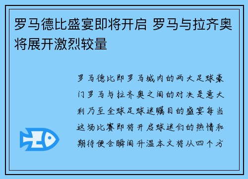 罗马德比盛宴即将开启 罗马与拉齐奥将展开激烈较量