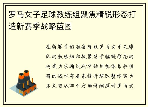 罗马女子足球教练组聚焦精锐形态打造新赛季战略蓝图