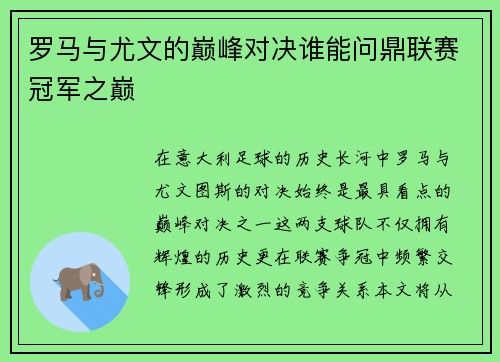罗马与尤文的巅峰对决谁能问鼎联赛冠军之巅
