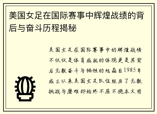 美国女足在国际赛事中辉煌战绩的背后与奋斗历程揭秘