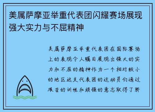 美属萨摩亚举重代表团闪耀赛场展现强大实力与不屈精神