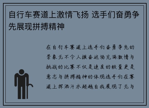 自行车赛道上激情飞扬 选手们奋勇争先展现拼搏精神