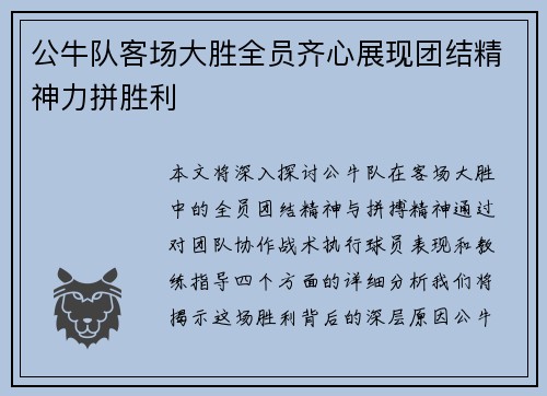 公牛队客场大胜全员齐心展现团结精神力拼胜利