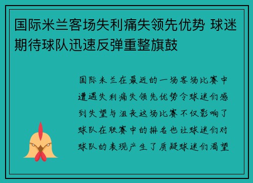 国际米兰客场失利痛失领先优势 球迷期待球队迅速反弹重整旗鼓