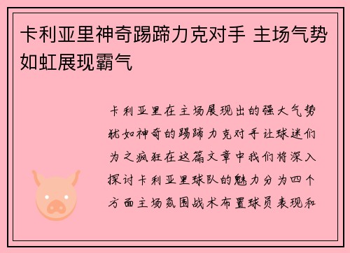 卡利亚里神奇踢蹄力克对手 主场气势如虹展现霸气