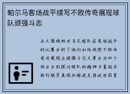 帕尔马客场战平续写不败传奇展现球队顽强斗志